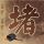 回到顶部